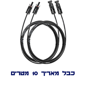 כבל מאריך 10 מטר DC 10 ממ"ר לפאנלים סולארים כבל מאריך 10 מטר DC 10 ממ"ר לפאנלים סולארים