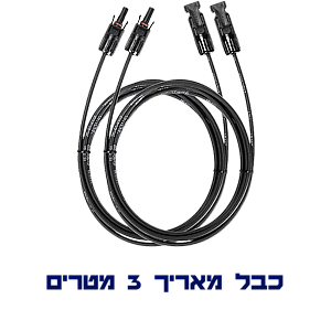 כבל מאריך 3 מטר DC 10 ממ"ר לפאנלים סולארים כבל מאריך 3 מטר DC 10 ממ"ר לפאנלים סולארים