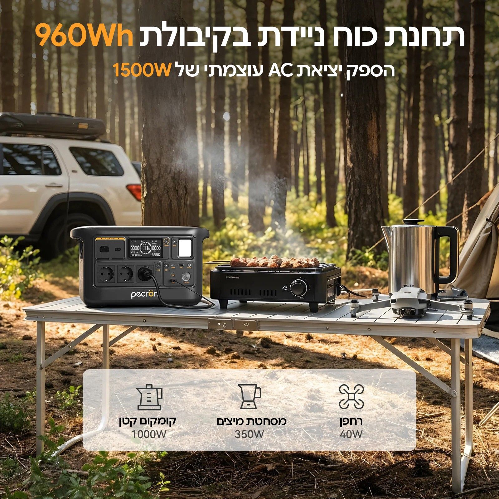 1500W בשטח