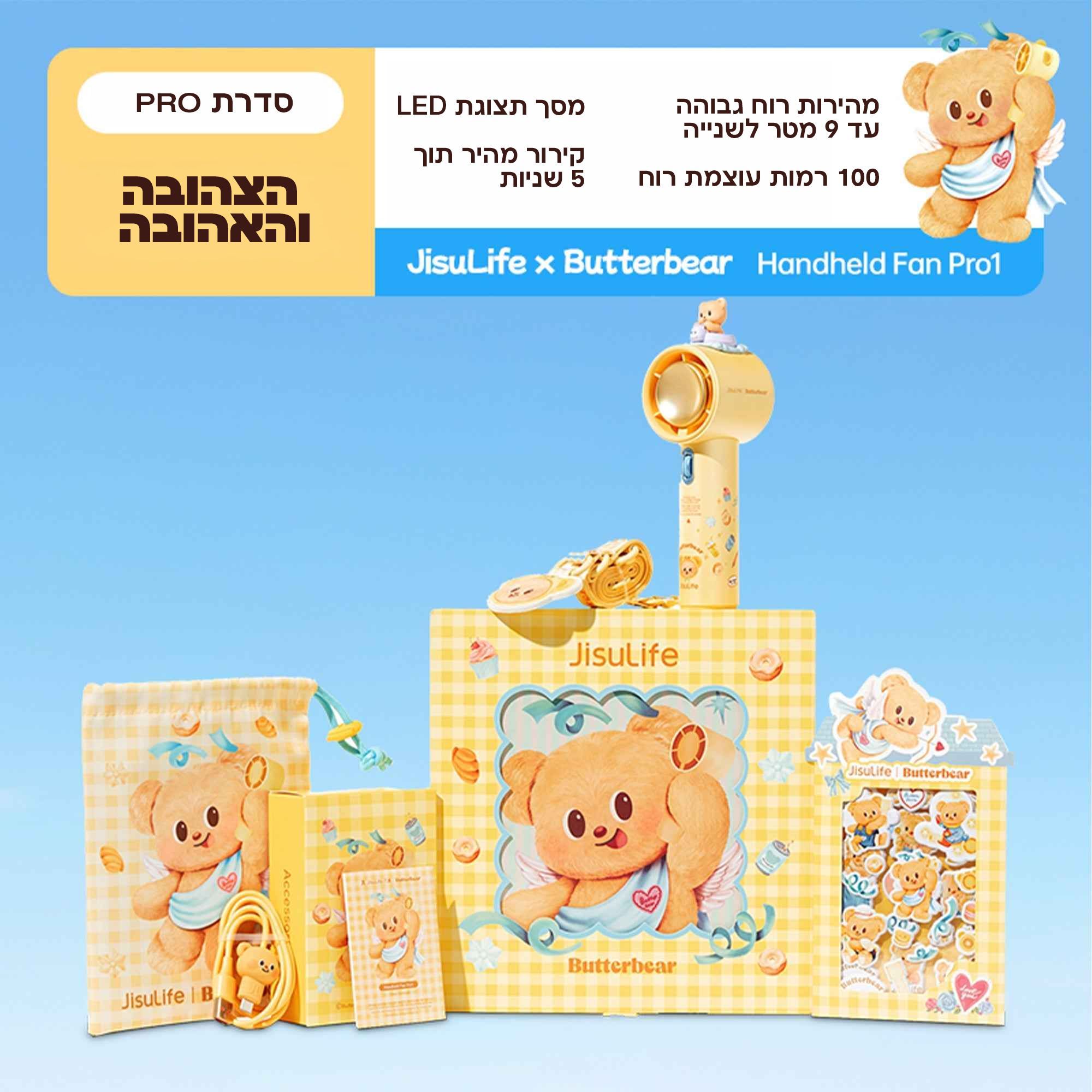 Butterbear Special Edition מארז מאוורר נייד + בובת דובי Fan Pro1 (Butterbear) - מהדורה מוגבלת צבע צהוב מבית JisuLife